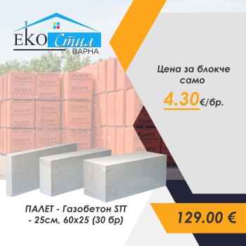 ПАЛЕТ - Газобетон STT - 25 см, 60х25х 25см (30 бр в палет) 