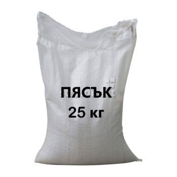 Пясък - 25 кг торба 