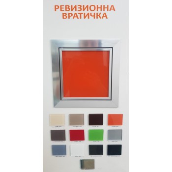 Ревизионна вратичка - по заявка и избор на клиента 